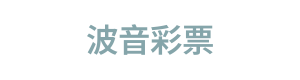 波音彩票 Logo
